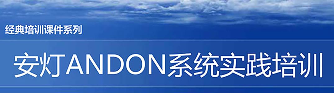 【精美PPT】安燈ANDON系統實踐培訓經典課件