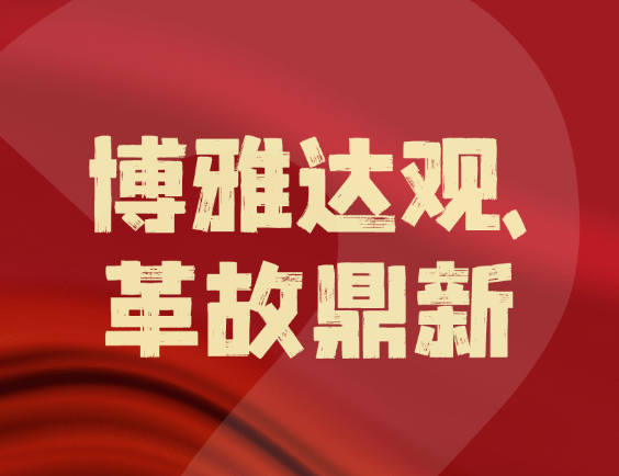 博革咨詢 ——“博雅達觀,革故鼎新” 