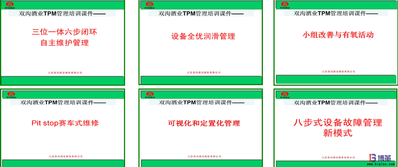 博革咨詢白酒釀造企業tpm管理實施案例