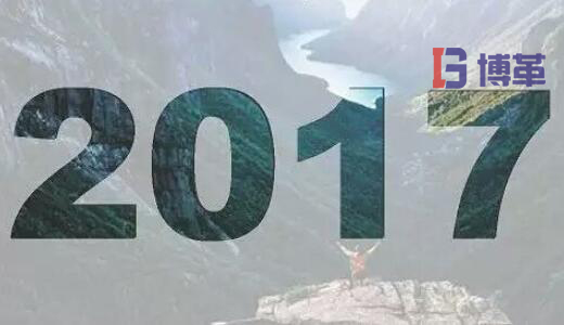 2017，加油！