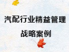 【博革案例】汽配行業精益管理戰略案例