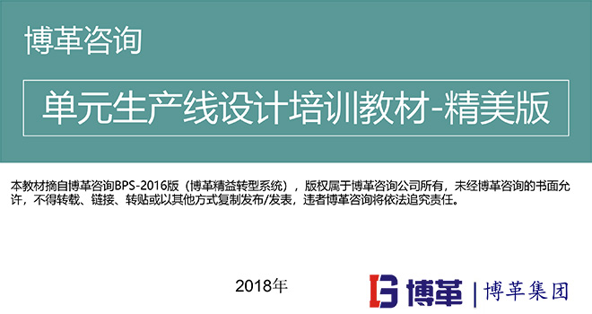 單元生產(chǎn)線設(shè)計培訓(xùn)教材 單元生產(chǎn)線設(shè)計培訓(xùn)教材