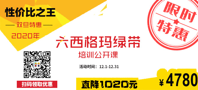 六西格瑪綠帶雙旦特惠價(jià) 六西格瑪綠帶雙旦特惠價(jià)